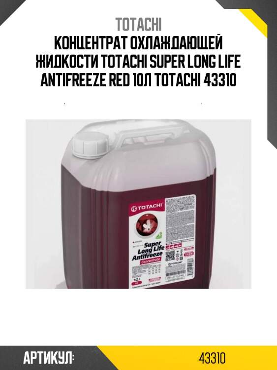 Концентрат охлаждающей жидкости totachi super long life antifreeze red 10л totachi 43310