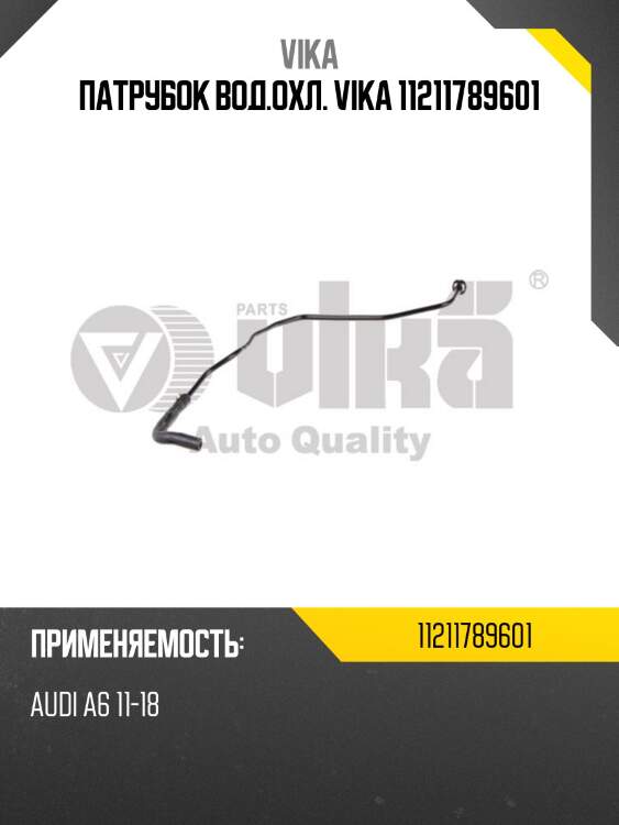 Патрубок вод.охл. vika 11211789601
