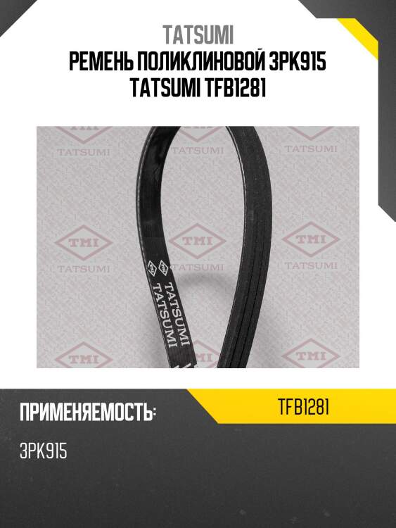 Ремень поликлиновой 3pk915 tatsumi tfb1281
