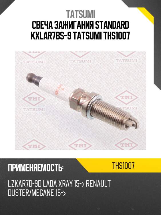 Свеча зажигания standard kxlar7bs-9 tatsumi ths1007