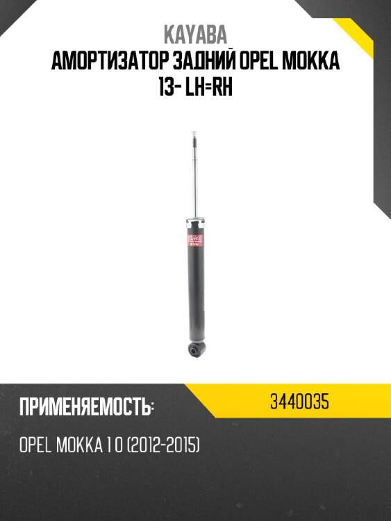 Амортизатор задний opel mokka 13- lh-rh kayaba 3440035
