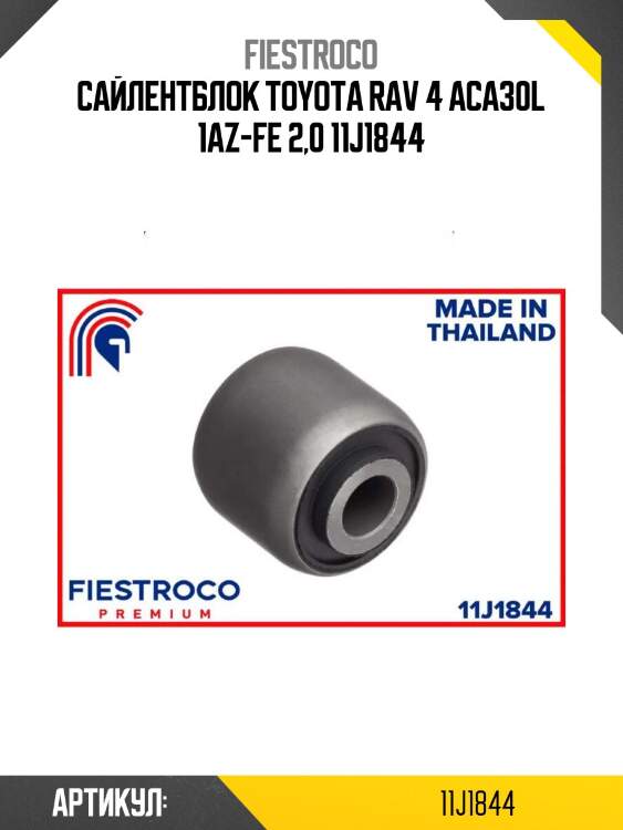 Сайлентблок toyota rav 4 aca30l 1az-fe 2,0 11j1844