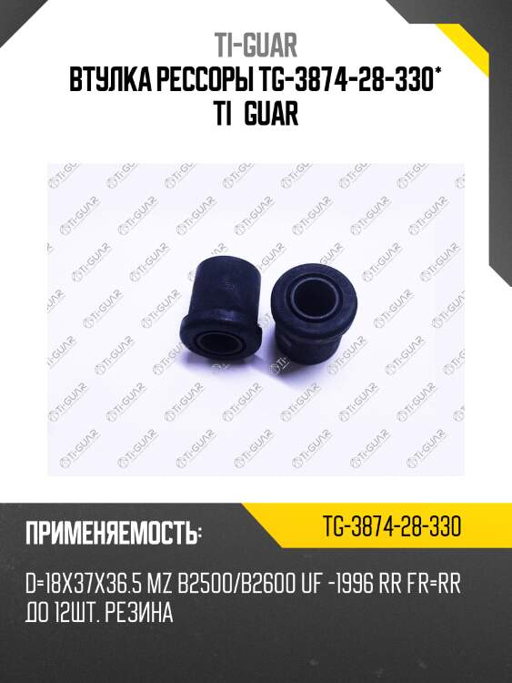 Втулка рессоры tg-3874-28-330* ti·guar