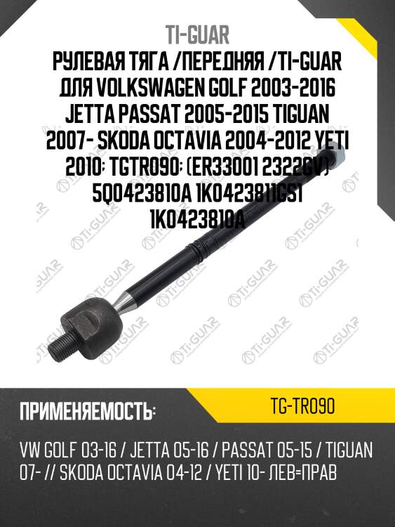 Рулевая тяга /передняя /ti-guar для volkswagen golf 2003-2016 jetta passat 2005-2015 tiguan 2007- skoda octavia 2004-2012 yeti 2010  tgtr090  (er33001 2322gv) 5q0423810a 1k0423811gs1 1k0423810a