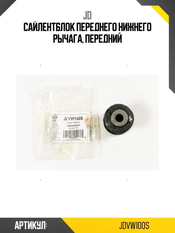 Сайлентблок переднего нижнего рычага, передний