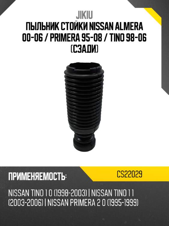 Пыльник стойки nissan almera 00-06  jikiu cs22029