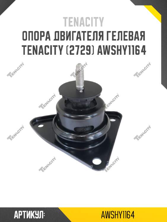 Опора двигателя гелевая tenacity (2729) awshy1164