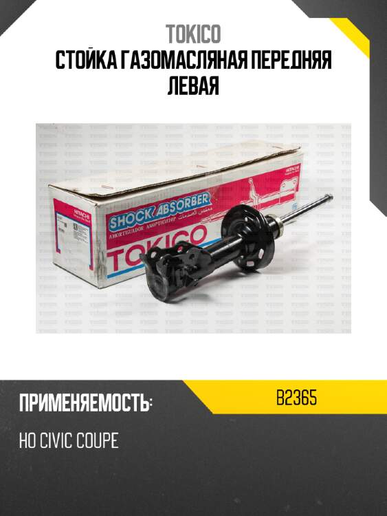 Стойка газомасляная передняя левая tokico b2365