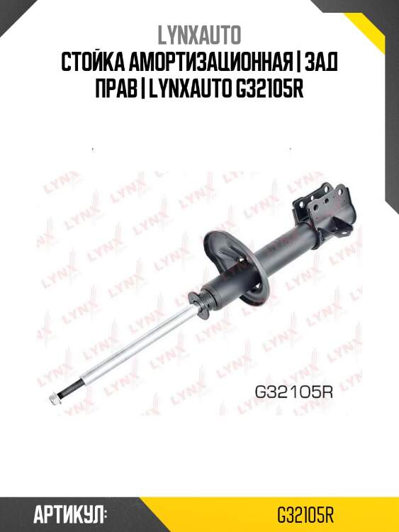 Стойка амортизационная | зад прав | lynxauto g32105r