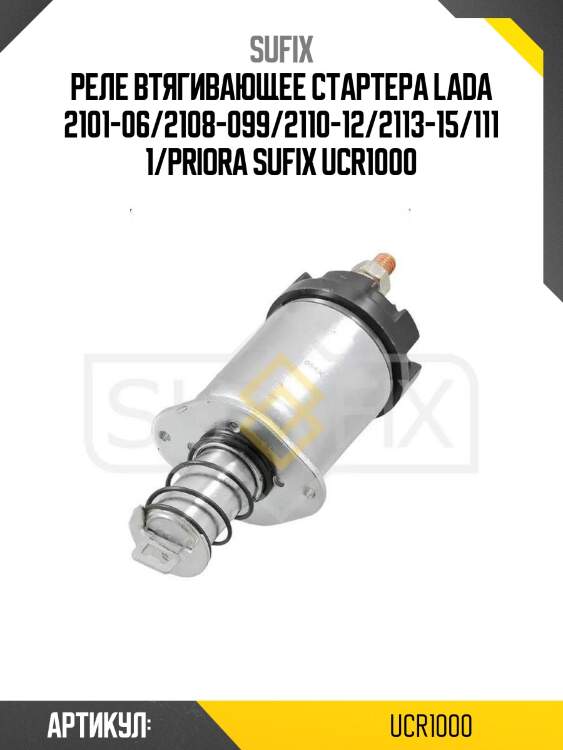 Реле втягивающее стартера lada 2101-06/2108-099/2110-12/2113-15/1111/priora sufix ucr1000