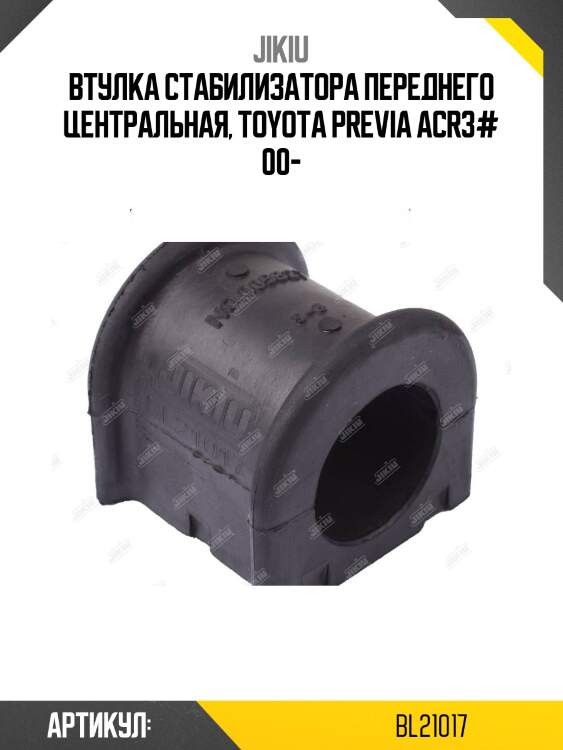 Втулка стабилизатора передняя lexus rx270/350 08-, 400h 05-08 bl21017 jikiu
