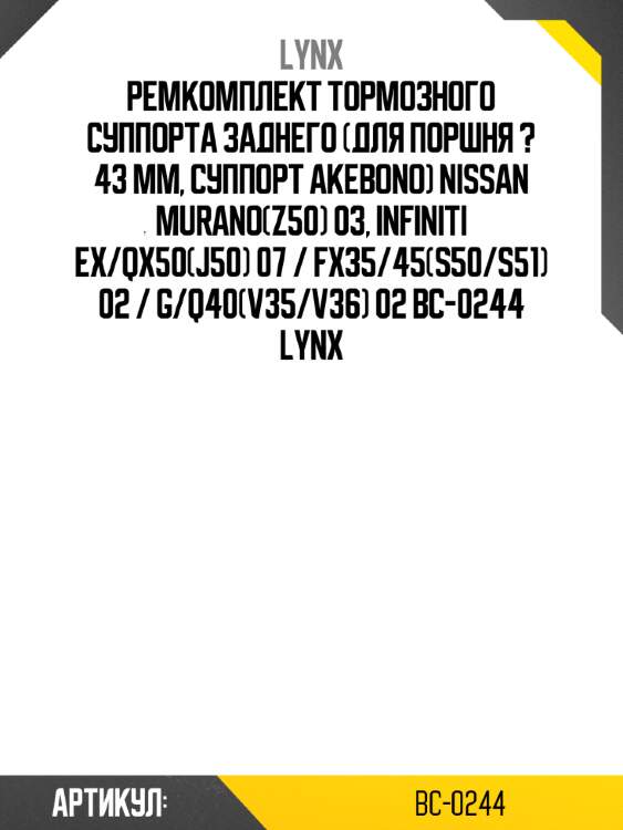 Ремкомплект тормозного суппорта заднего (для поршня ? 43 mm, суппорт akebono) nissan murano(z50) 03, infiniti ex/qx50(j50) 07 / fx35/45(s50/s51) 02 / g/q40(v35/v36) 02 bc-0244 lynx