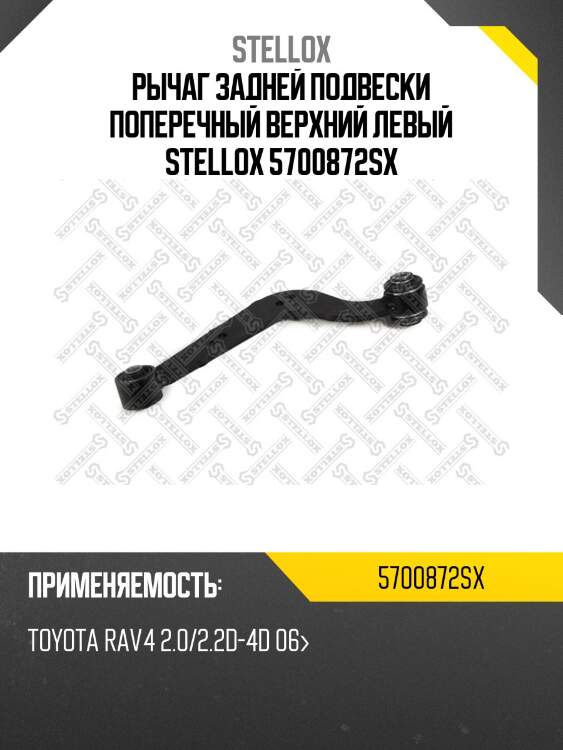 Рычаг задней подвески поперечный верхний левый, toyota rav4 2.0/2.2d-4d 06-