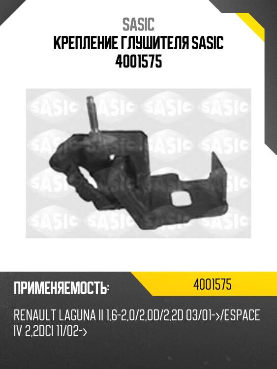 Крепление глушителя sasic 4001575