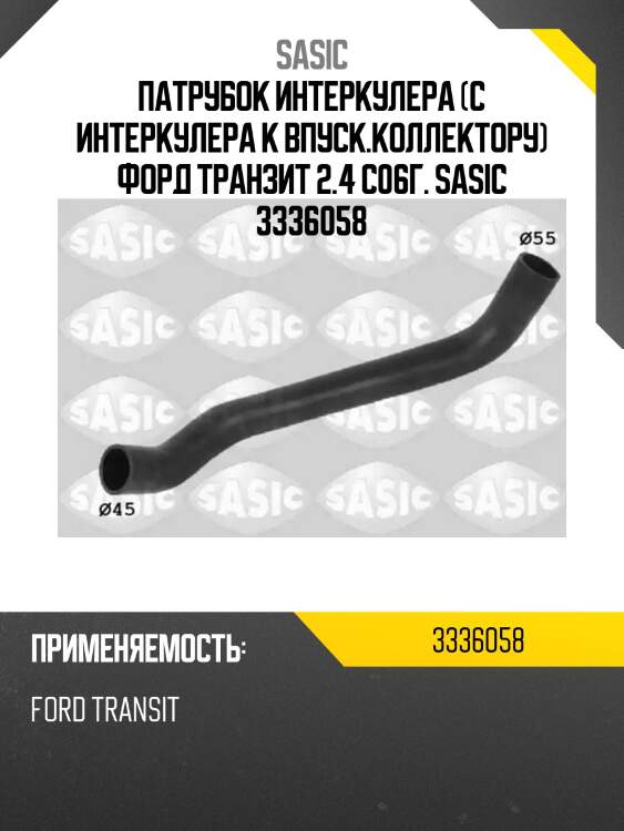 Патрубок интеркулера (с интеркулера к впуск.коллектору) форд транзит 2.4 с06г. sasic 3336058