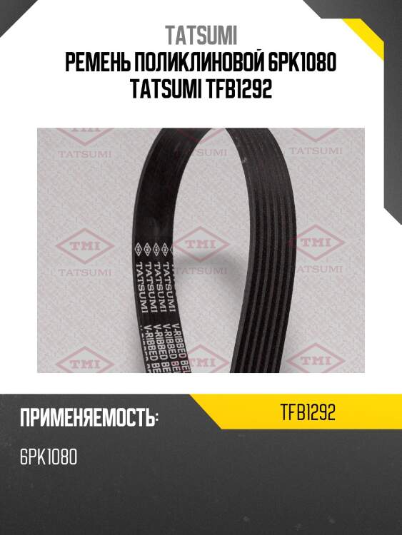 Ремень поликлиновой 6pk1080 tatsumi tfb1292