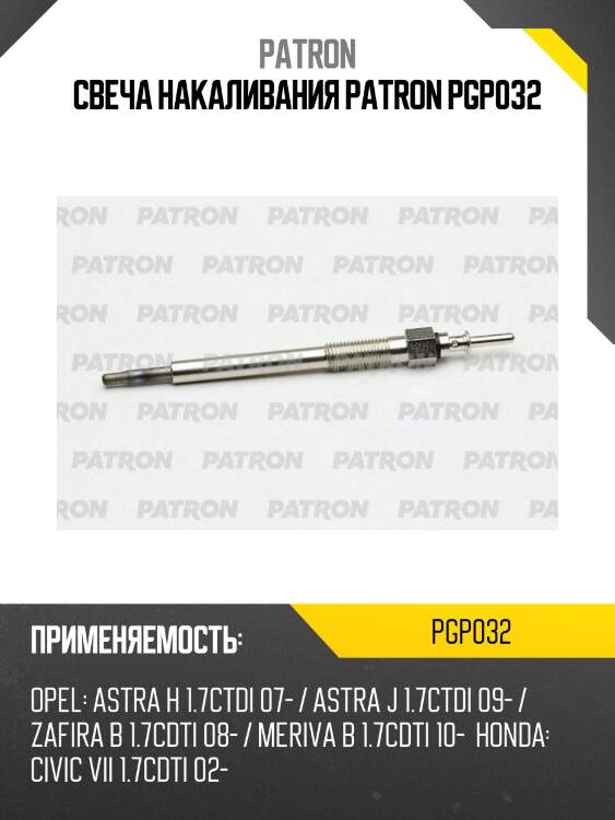 Свеча накаливания patron pgp032