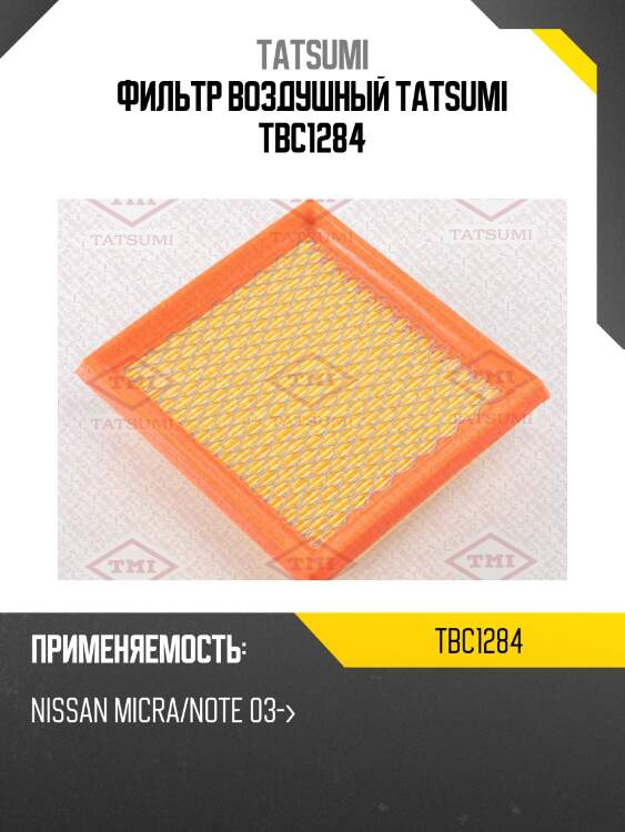 Фильтр воздушный tatsumi tbc1284