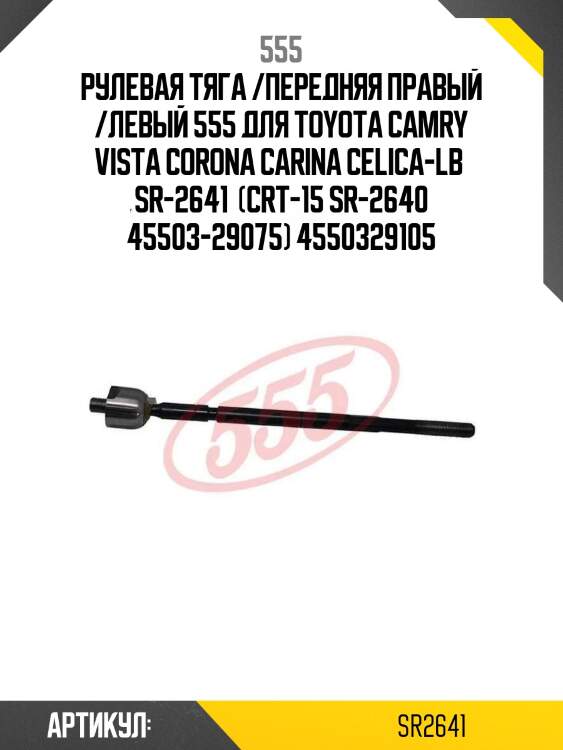 Рулевая тяга /передняя правый /левый 555 для toyota camry vista corona carina celica-lb  sr-2641  (crt-15 sr-2640 45503-29075) 4550329105
