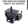 Опора двигателя резиновая tenacity (1552) awsto1370