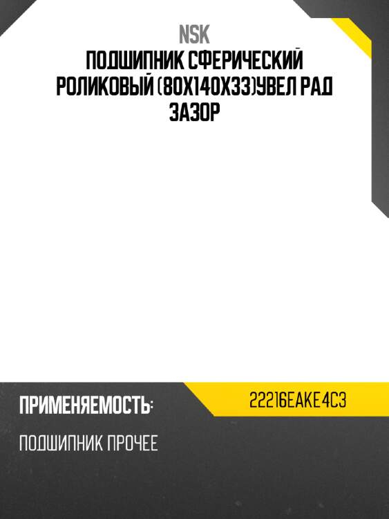 Подшипник сферический роликовый 80x140x33увел рад зазор nsk 22216eake4c3