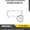 Прокладка клапанной крышки ga16de 94- r8 gx-13270-0m600