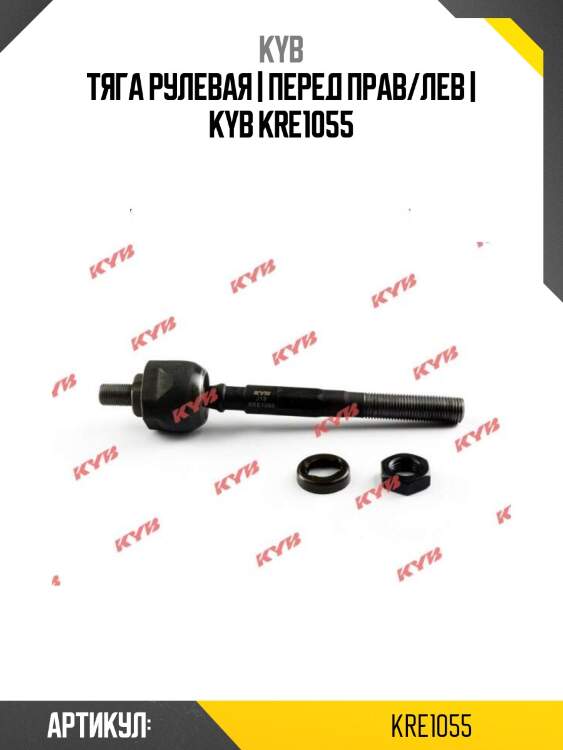 Тяга рулевая | перед прав/лев | kyb kre1055