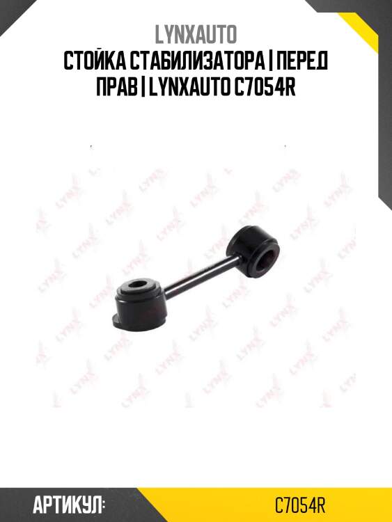 Стойка стабилизатора | перед прав | lynxauto c7054r