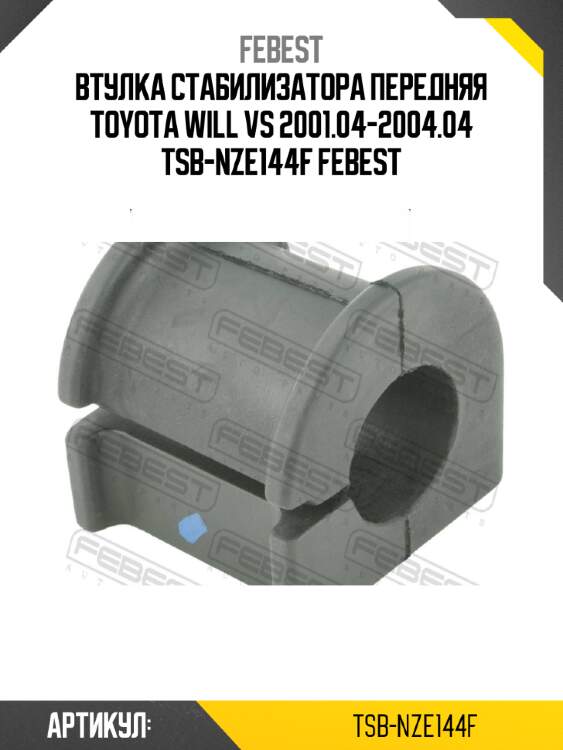 Втулка стабилизатора передняя toyota will vs 2001.04-2004.04 tsb-nze144f febest