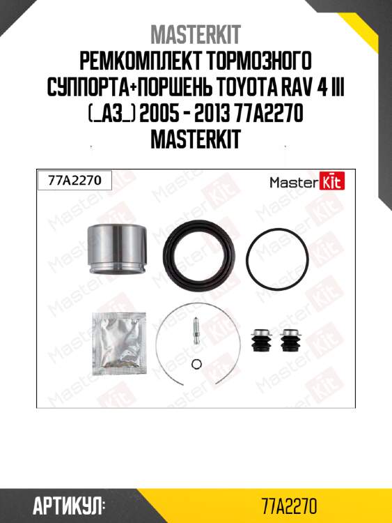Ремкомплект тормозного суппорта+поршень toyota rav 4 iii (_a3_) 2005 - 2013 77a2270 masterkit