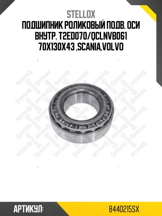 Подшипник роликовый подв. оси внутр. t2ed070/qclnvb061 70x130x43 ,scania,volvo