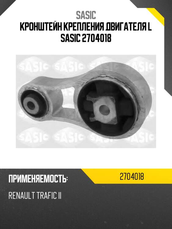 Кронштейн крепления двигателя l sasic 2704018