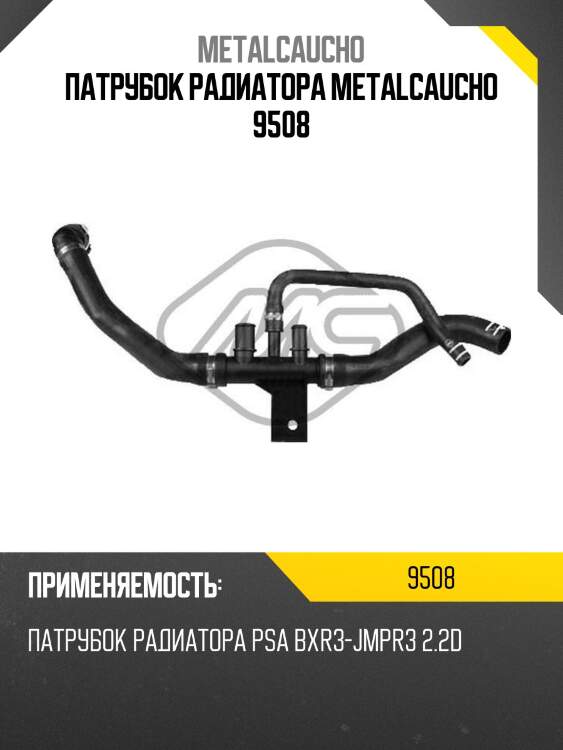 ПАТРУБОК РАДИАТОРА METALCAUCHO 9508