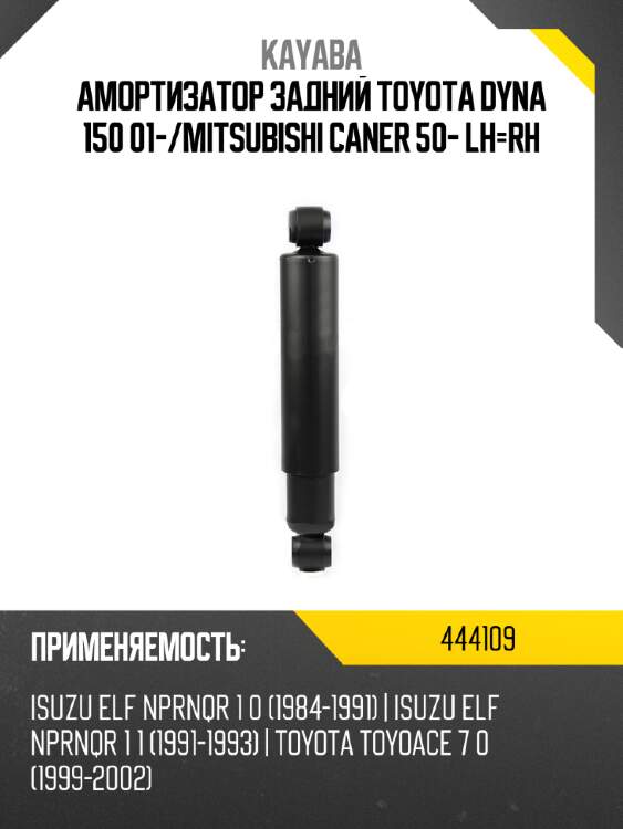Амортизатор задний toyota dyna 150 01- kayaba 444109
