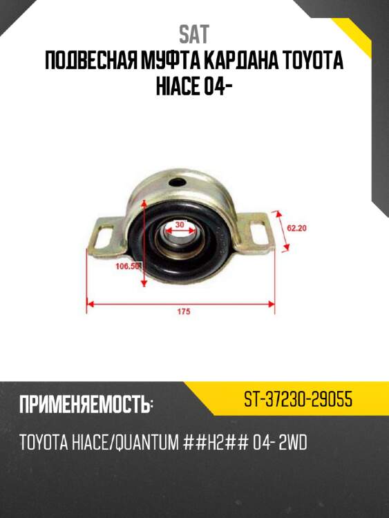Подвесная муфта кардана toyota hiace 04- sat st-37230-29055