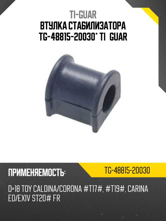 Втулка стабилизатора tg-48815-20030* ti·guar