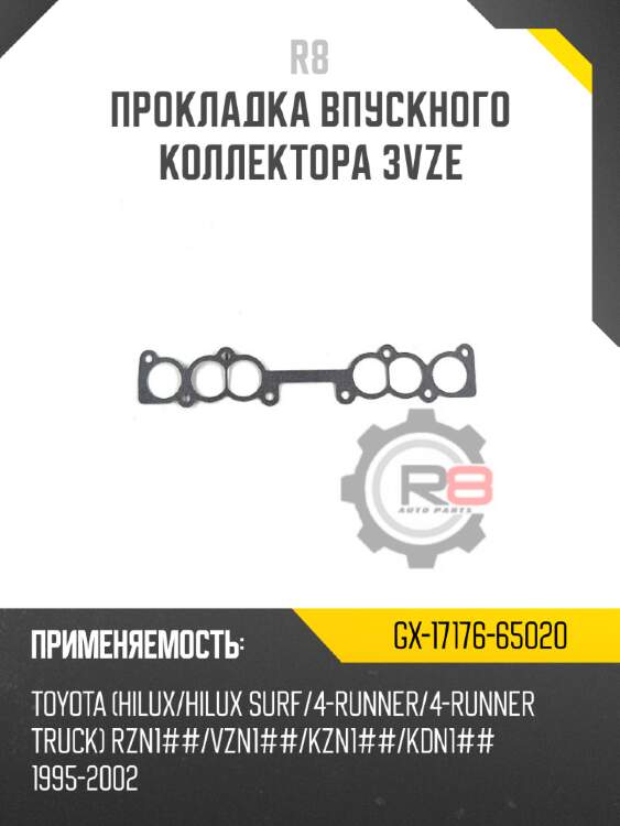Прокладка впускного коллектора 3vze r8 gx-17176-65020