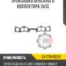 Прокладка впускного коллектора 3vze r8 gx-17176-65020