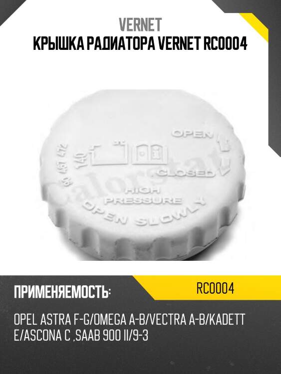 Пробка радиатора vernet rc0004