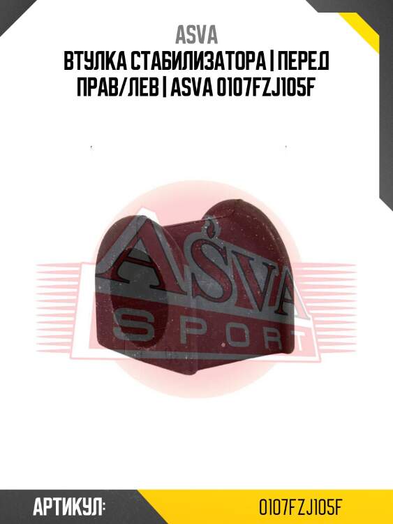 Втулка стабилизатора | перед прав/лев | asva 0107fzj105f