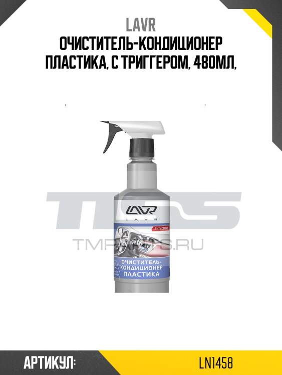 Очиститель-кондиционер пластика, 480 мл lavr ln1458