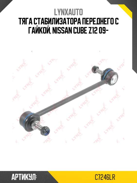 Стойка стабилизатора | перед прав/лев | lynxauto c7246lr