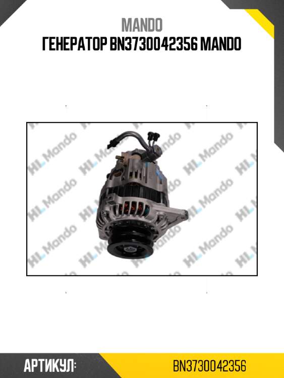 Генератор bn3730042356 mando