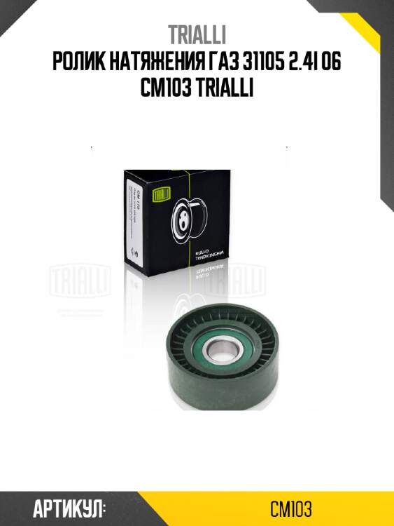 Ролик натяжения газ 31105 2.4i 06 cm103 trialli