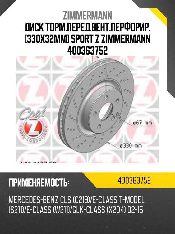 Диск торм.перед.вент.перфорир. [330x32мм] sport z zimmermann 400363752