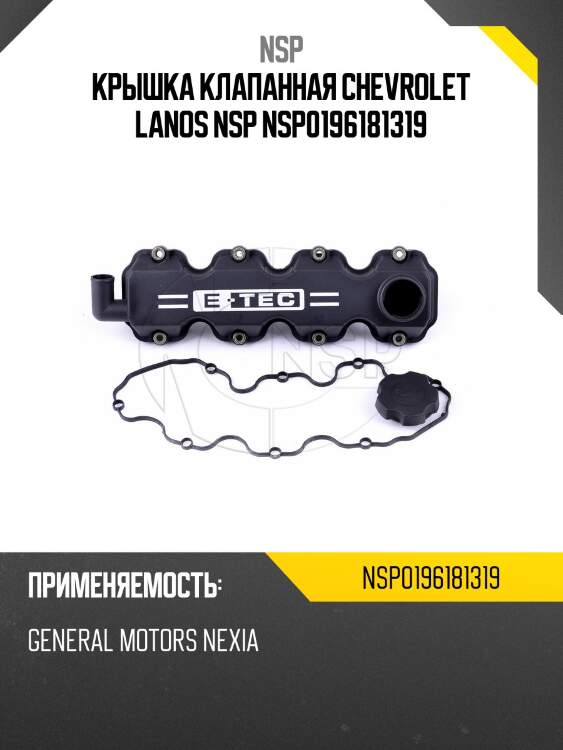 Крышка клапанная chevrolet lanos nsp nsp0196181319