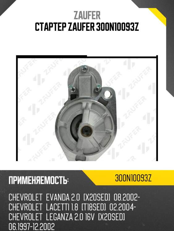 Стартер zaufer 300n10093z