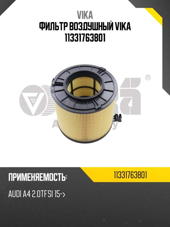 Фильтр воздушный vika 11331763801