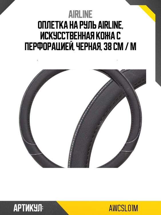 Оплетка на руль airline, искусственная кожа с перфорацией, черная, 38 см / m