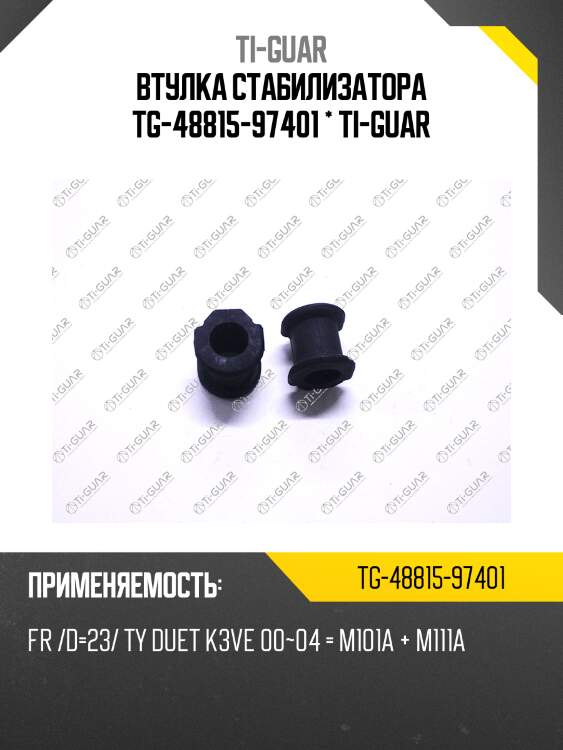 Втулка стабилизатора tg-48815-97401 * ti-guar